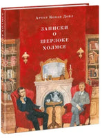 Записки о Шерлоке Холмсе. Артур Конан Дойл Printed books Нигма