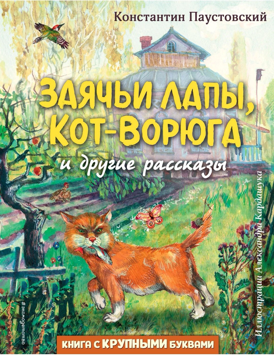 Заячьи лапы, Кот-Ворюга и другие рассказы (ил. А. Кардашука) | Паустовский  Константин Георгиевич - Купить в США | Bookvoed US