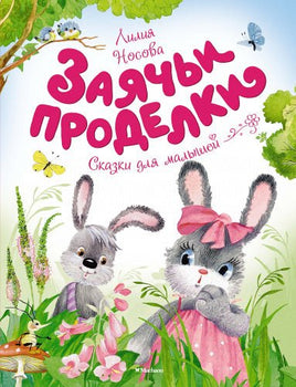 Заячьи проделки. Сказки для малышей Printed books МАХАОН