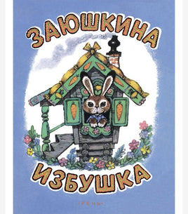 Заюшкина избушка. Илл. Рудаченко М.Я. Printed books Речь