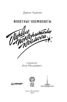 Животные-космонавты. Первые покорители космоса - [bookvoed_us]