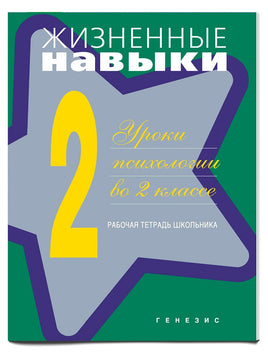 Жизненные навыки. Рабочая тетрадь 2-й класс Printed books Генезис