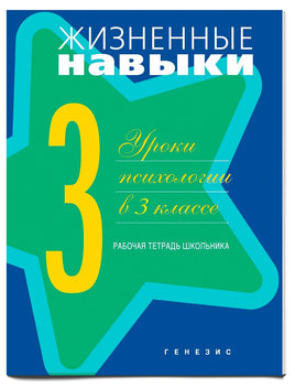 Жизненные навыки. Рабочая тетрадь 3-й класс Printed books Генезис