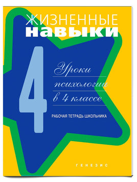 Жизненные навыки. Рабочая тетрадь 4-й класс Printed books Генезис