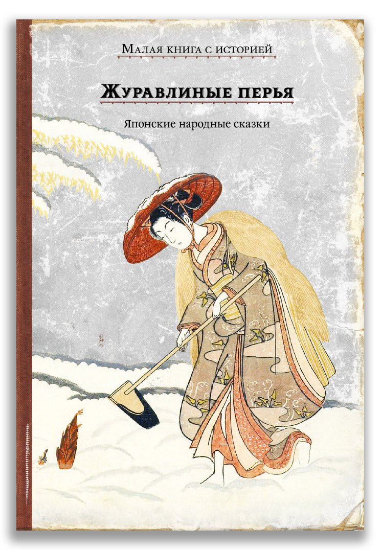 Журавлиные перья. Японские народные сказки. Малая книга с историей.