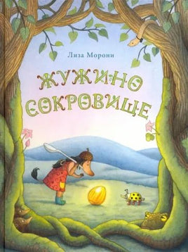 Жужино сокровище - [bookvoed_us]