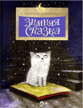 Зимняя сказка. Е. Каретникова Printed books Настя и Никита