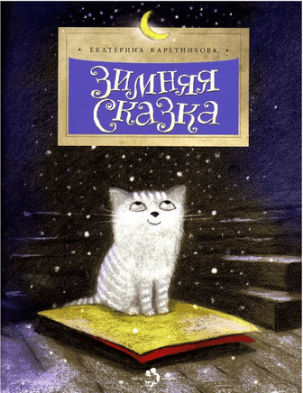 Зимняя сказка. Е. Каретникова Printed books Настя и Никита