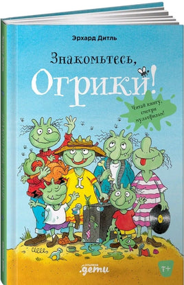 Знакомьтесь, Огрики! Дитль Эрхард Printed books Альпина