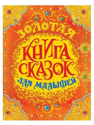 Золотая книга сказок для малышей (премиум) Printed books Росмэн