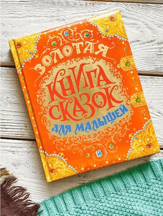 Золотая книга сказок для малышей (премиум) Printed books Росмэн