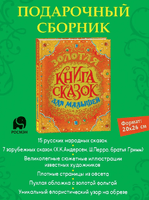 Золотая книга сказок для малышей (премиум) Printed books Росмэн