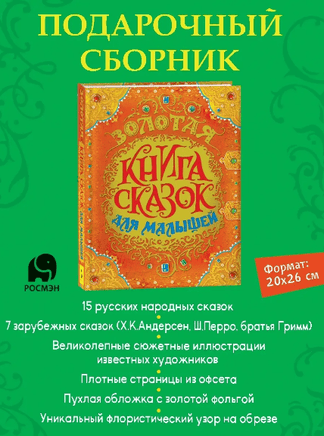Золотая книга сказок для малышей (премиум) Printed books Росмэн