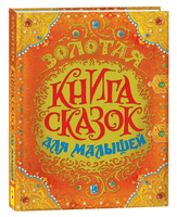 Золотая книга сказок для малышей (премиум) Printed books Росмэн