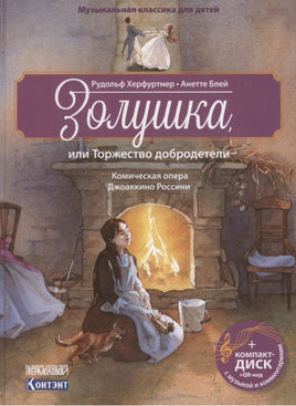 Золушка, или Торжество добродетели. с CD и QR-кодом. Printed books Контэнт